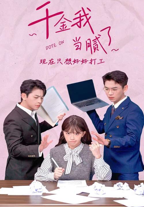 6142-千金我当腻了-现在只想好好打工(97集)