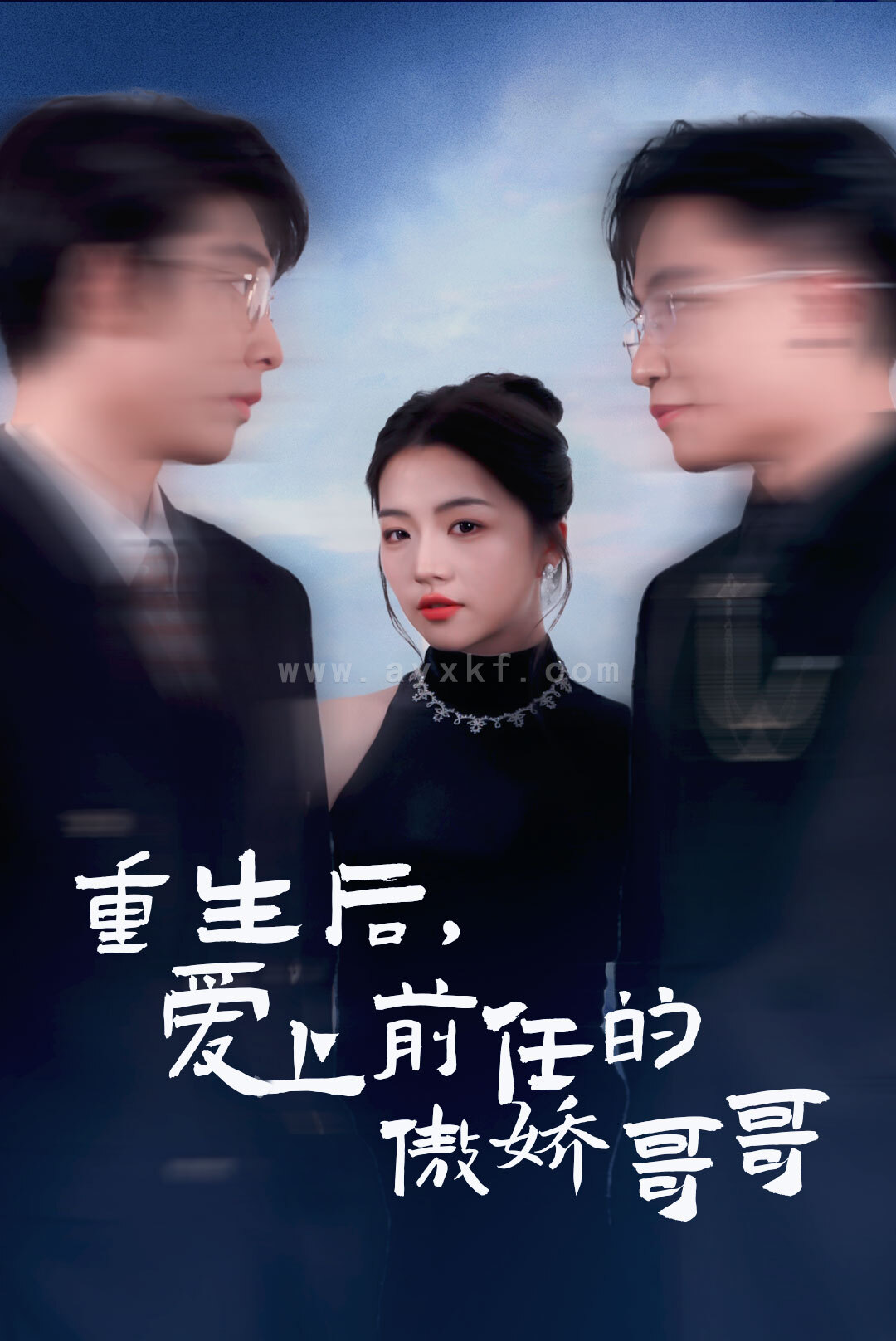 6091-重生后爱上前任的傲娇哥哥(81集) 最新 图1张