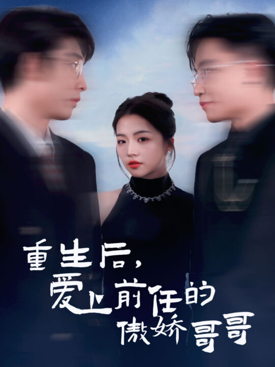 6091-重生后爱上前任的傲娇哥哥(81集)