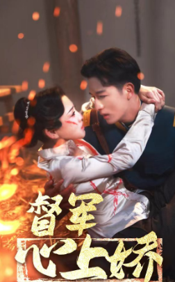 6250-督军心上娇(92集) 最新 图1张