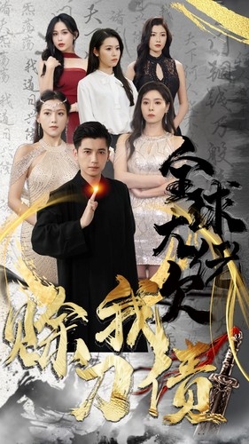 5729-全球大佬欠我赊刀债(91集) 内容图1 一个实时收录全网最齐全的短视频短剧网剧小剧场的网站! 5729-全球大佬欠我赊刀债(91集) 最新 图1张