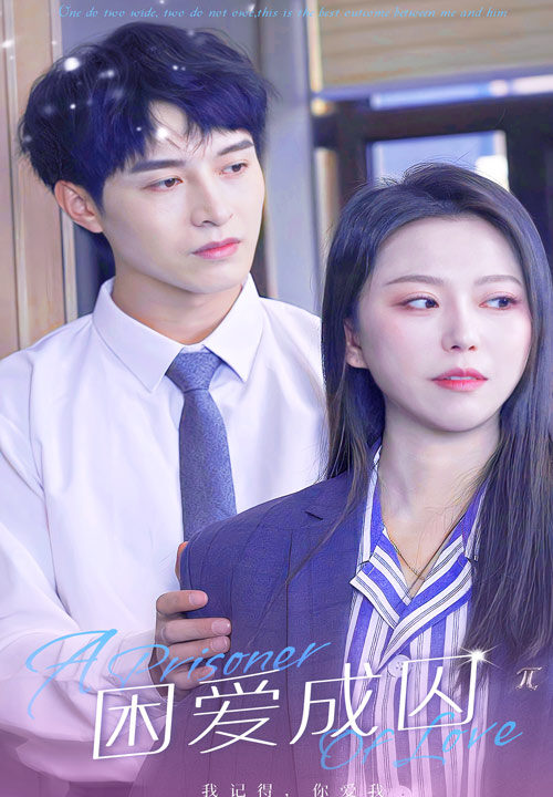 6472-困爱成囚(98集)