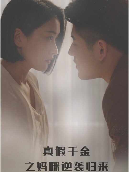 6236-真假千金之妈咪逆袭归来(76集)