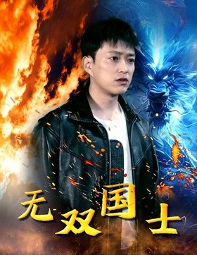 6267-无双国士(96集)