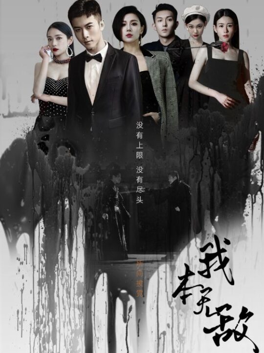 5742-我本无敌(107集)