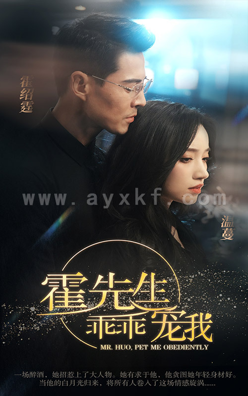 6145-霍先生乖乖宠我(99集)白妍 最新 图1张