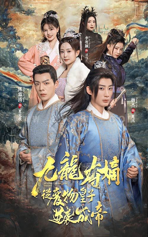 6601-九龙夺嫡之废物皇子逆袭成帝(98集) 最新 图1张