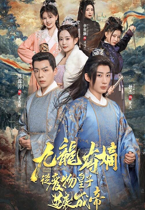 6601-九龙夺嫡之废物皇子逆袭成帝(98集)