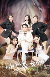 6608-下山后被众美女围殴(80集) 最新 图1张