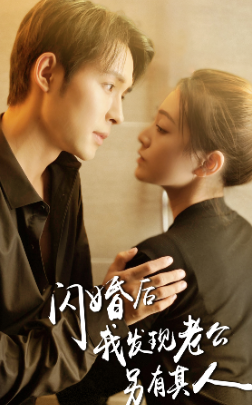 5731-闪婚后我发现老公另有其人(99集)