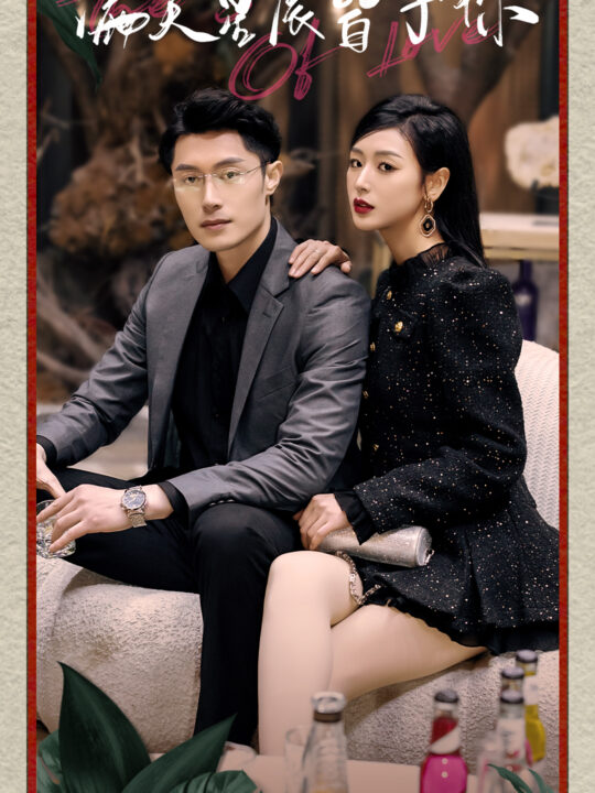 6392-满天星辰皆予你(94集)