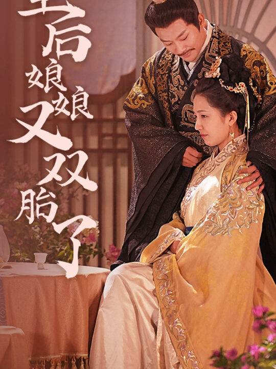 6485-皇后娘娘又双胎了(89集)