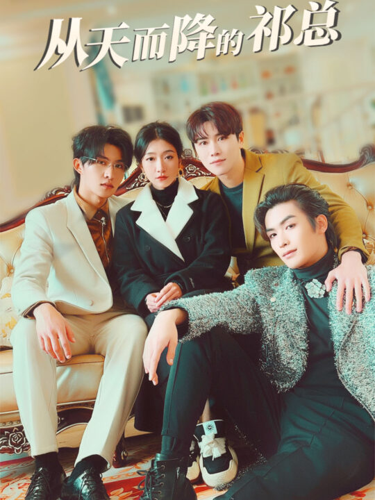 6610-从天而降的祁总(97集)王格格 张集骏