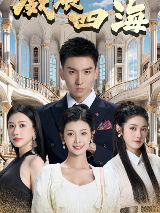 6214-威震四海(102集)王星辰