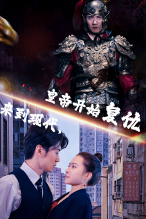 6069-来到现代-皇帝开始复仇(80集) 内容图1 一个实时收录全网最齐全的短视频短剧网剧小剧场的网站! 6069-来到现代-皇帝开始复仇(80集) 最新 图1张