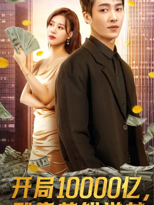 5685-开局10000亿-我靠花钱逆袭(100集)