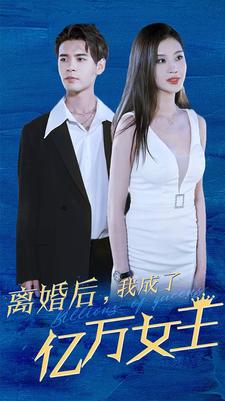 6580-离婚后-我成了亿万女王(90集) 最新 图1张