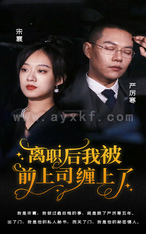 6403-离职后-我被前上司缠上了(100集)侯程月 内容图1 一个实时收录全网最齐全的短视频短剧网剧小剧场的网站! 6403-离职后-我被前上司缠上了(100集)侯程月 最新 图1张