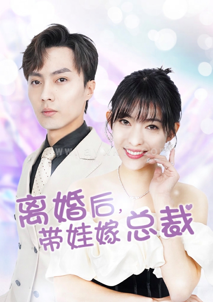 6413-离婚后-带娃嫁总裁(87集) 最新 图1张