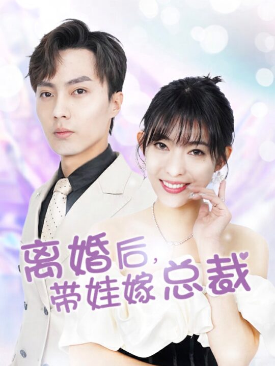 6413-离婚后-带娃嫁总裁(87集)