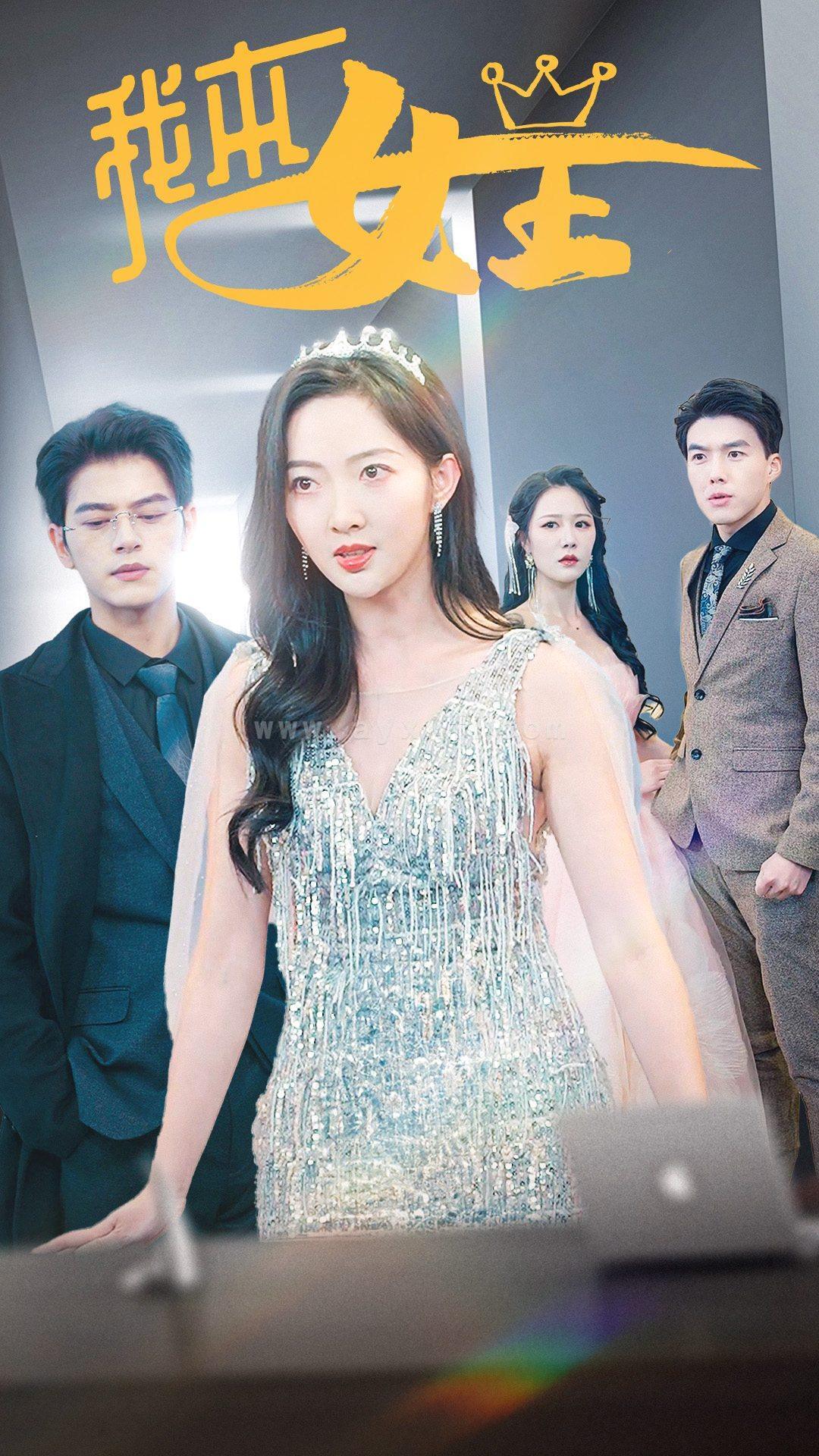 6215-我本女王(95集) 内容图1 一个实时收录全网最齐全的短视频短剧网剧小剧场的网站! 6215-我本女王(95集) 最新 图1张