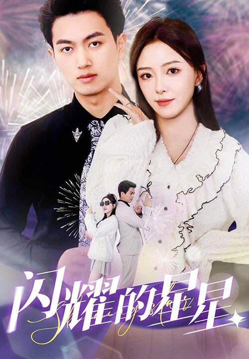 6417-闪耀的星星$盛总你找错白月光了(89集)