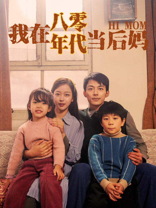 6225-我在八零年代当后妈(82集)