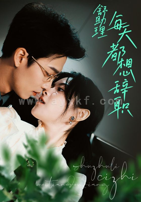 6482-舒助理每天都想辞职(103集) 内容图1 一个实时收录全网最齐全的短视频短剧网剧小剧场的网站! 6482-舒助理每天都想辞职(103集) 最新 图1张