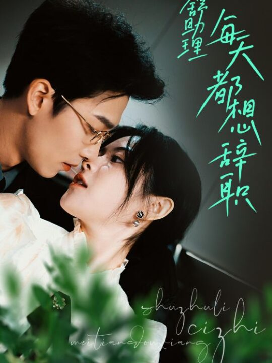 6482-舒助理每天都想辞职(103集)