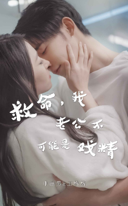 5688-救命-我老公不可能是戏精&救命-申总你脑袋坏掉了(90集)申浩南王格格