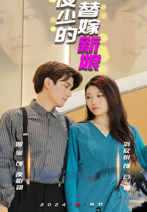 6576-夜少的替嫁新娘(97集)