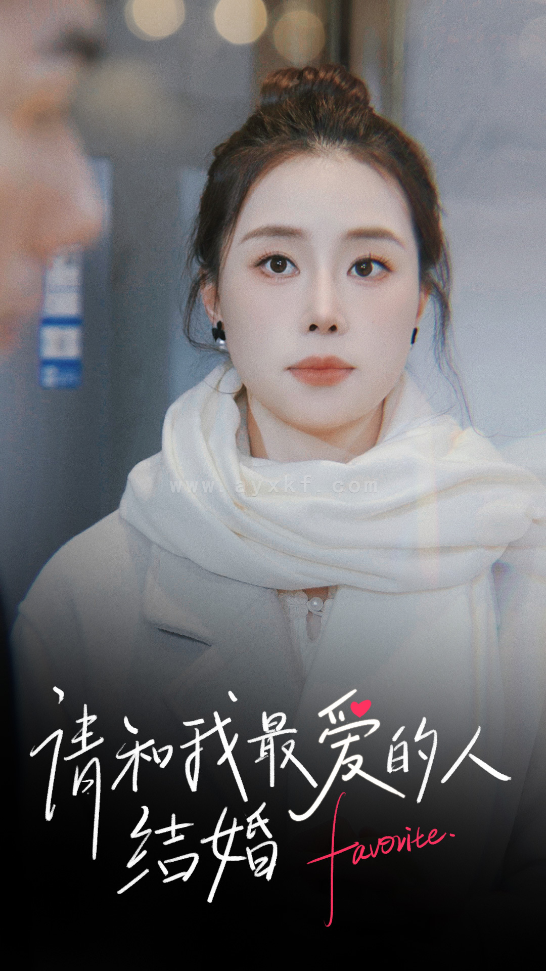 6311-请和我最爱的人结婚(67集) 最新 图1张