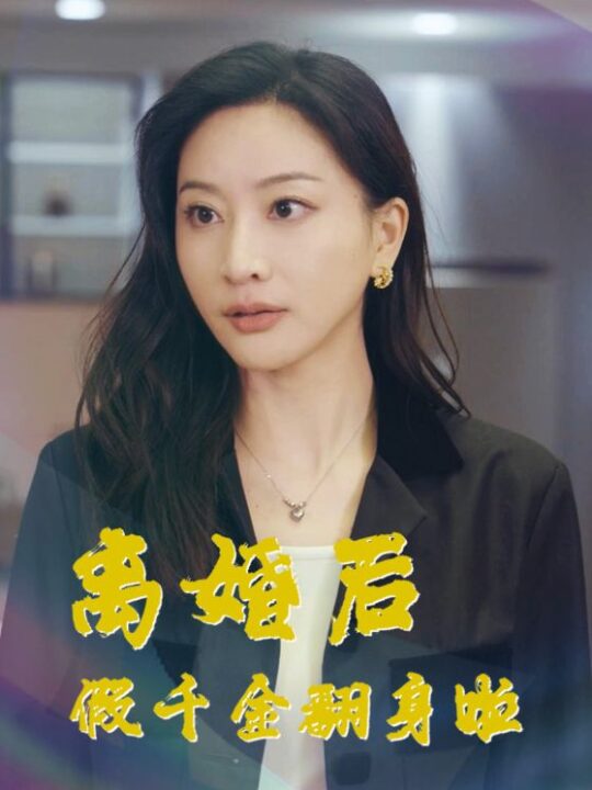 6588-离婚后假千金翻身啦(92集)