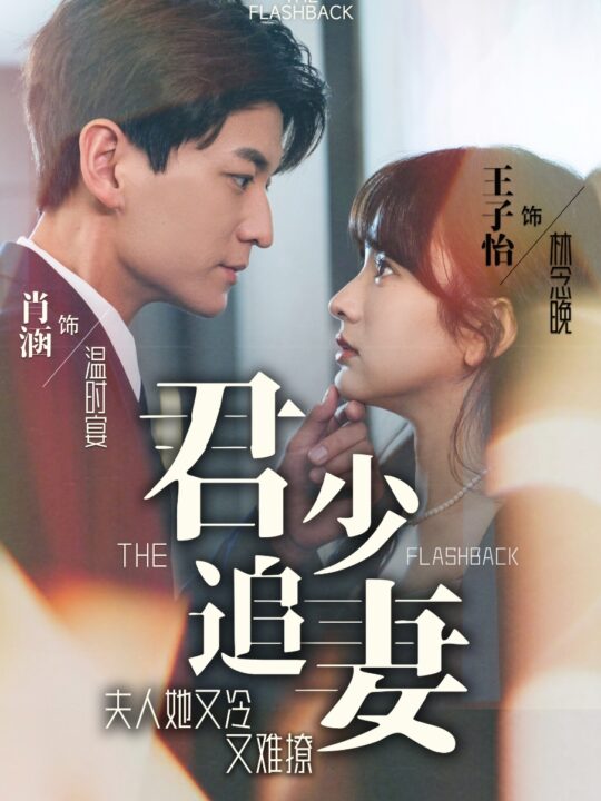 6256-君少追妻-夫人她又冷又难撩(99集)王子怡