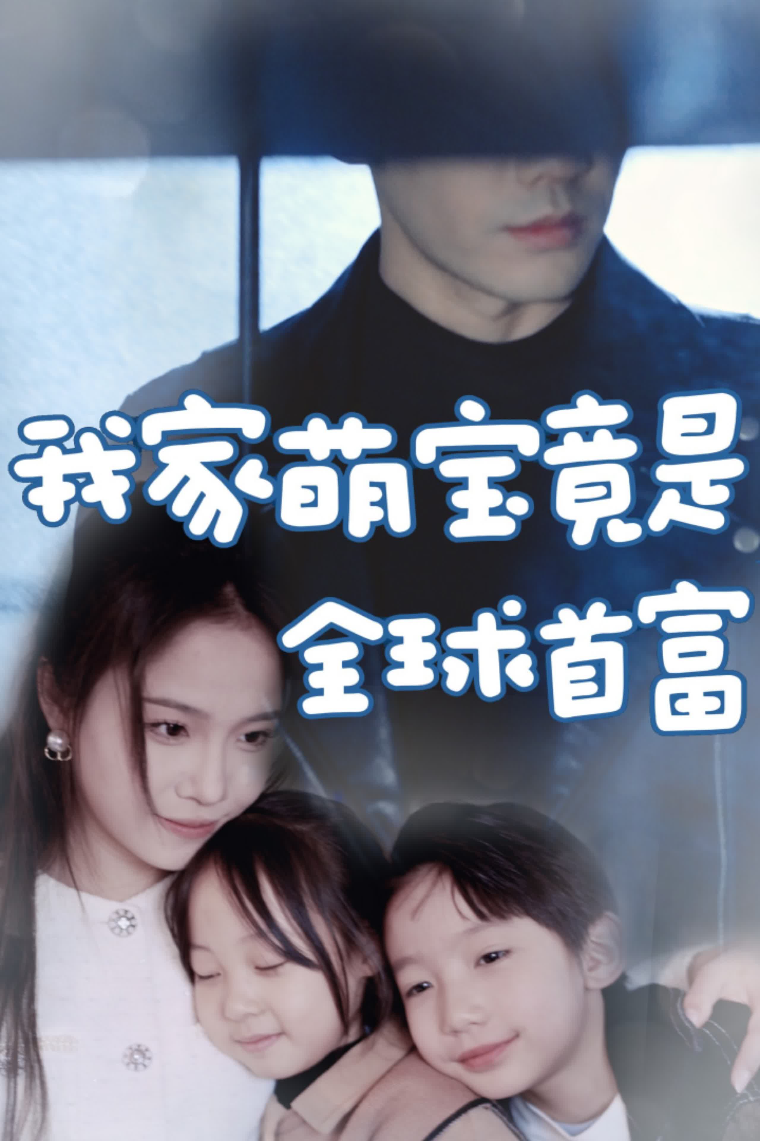 6089-我家萌宝竟是全球首富(67集) 内容图1 一个实时收录全网最齐全的短视频短剧网剧小剧场的网站! 6089-我家萌宝竟是全球首富(67集) 最新 图1张