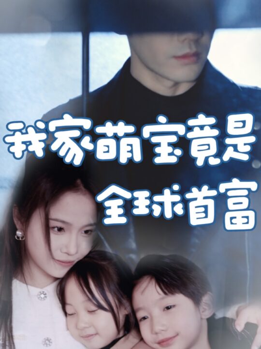 6089-我家萌宝竟是全球首富(67集)