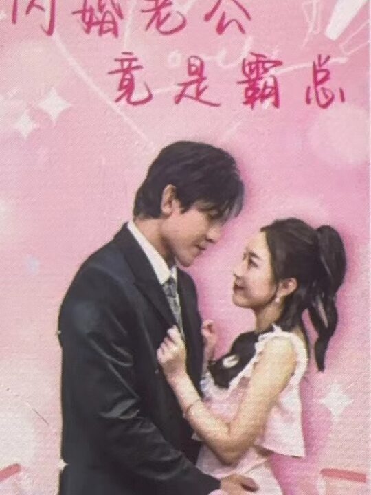 6310-闪婚老公竟是霸总(100集)