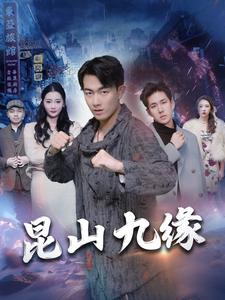 6541-昆山九缘(99集) 最新 图1张