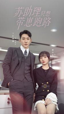 6550-苏助理只想带崽跑路(91集) 内容图1 一个实时收录全网最齐全的短视频短剧网剧小剧场的网站! 6550-苏助理只想带崽跑路(91集) 最新 图1张