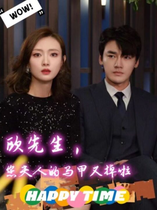 6009-欧先生-您夫人的马甲又掉了(74集)