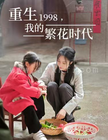 6626-重生1998-我的繁花时代&女儿唾弃我的坟墓(83集) 内容图1 一个实时收录全网最齐全的短视频短剧网剧小剧场的网站! 6626-重生1998-我的繁花时代&女儿唾弃我的坟墓(83集) 最新 图1张