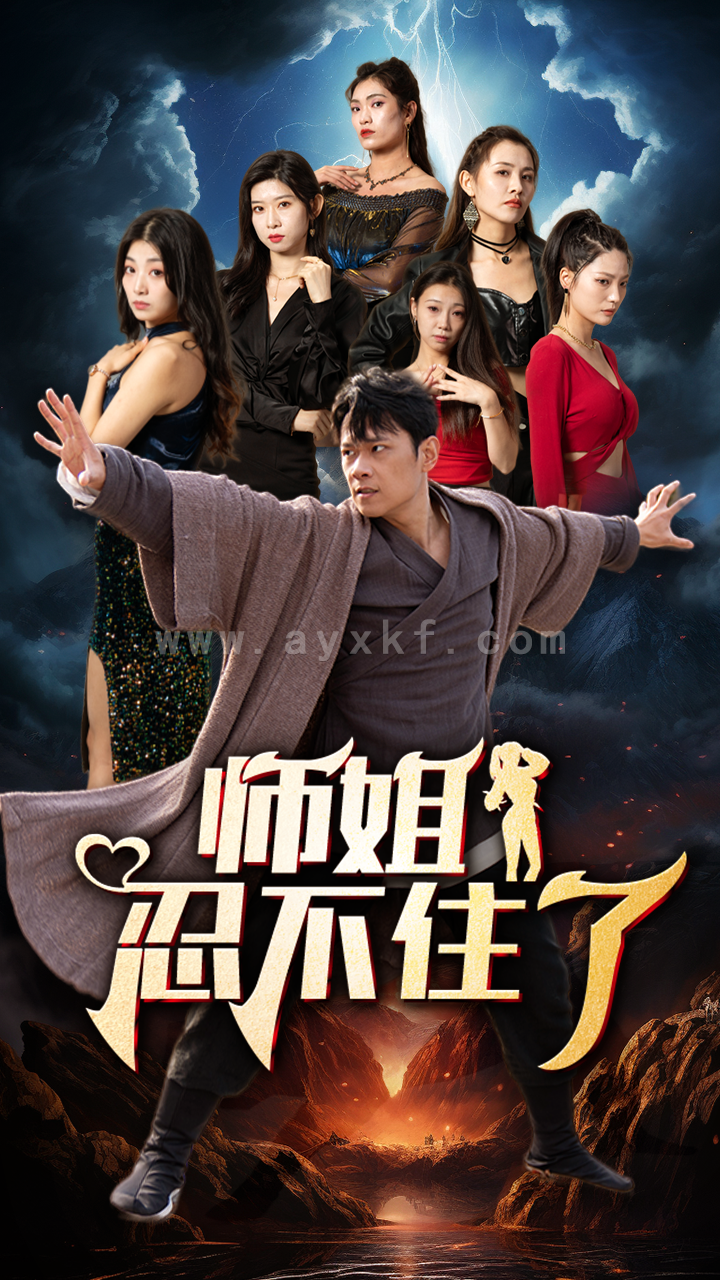 6301-师姐忍不住了(95集) 最新 图1张