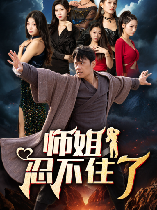 6301-师姐忍不住了(95集)