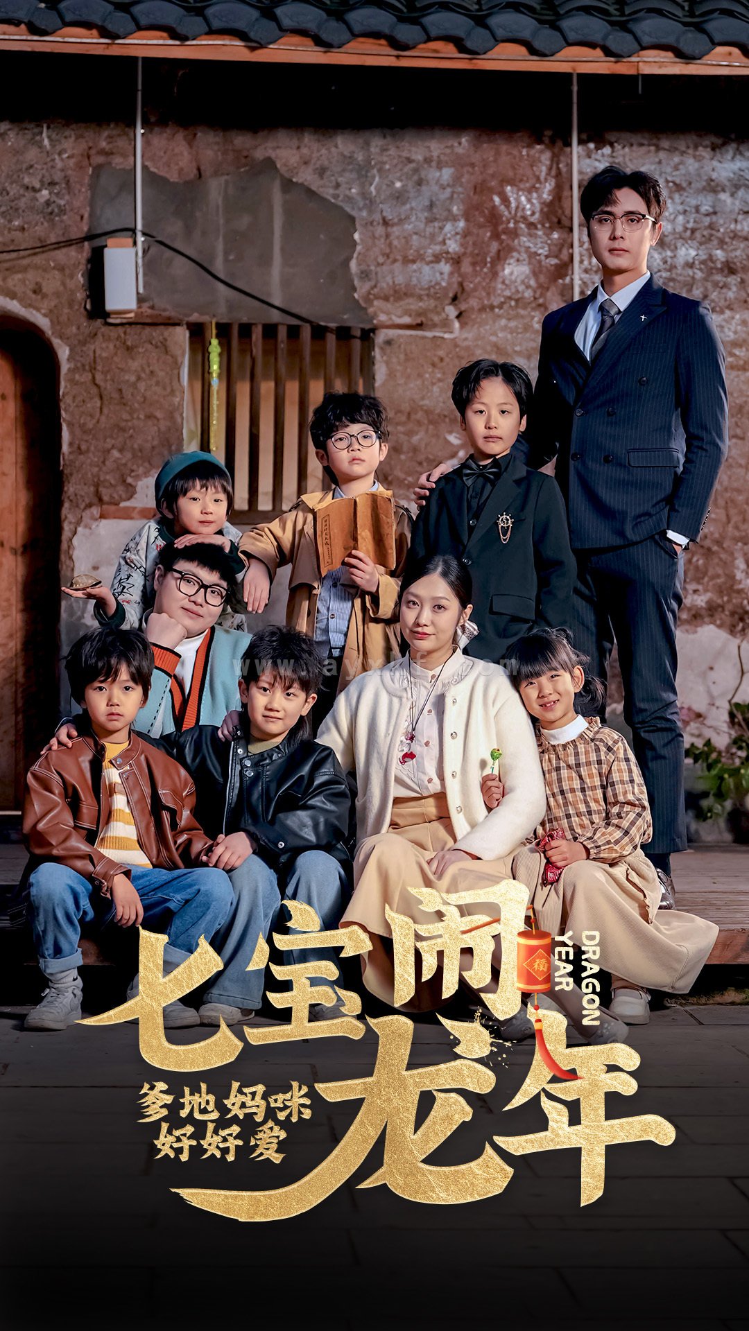 6251-七宝闹龙年-爹地妈咪好好爱(74集) 最新 图1张