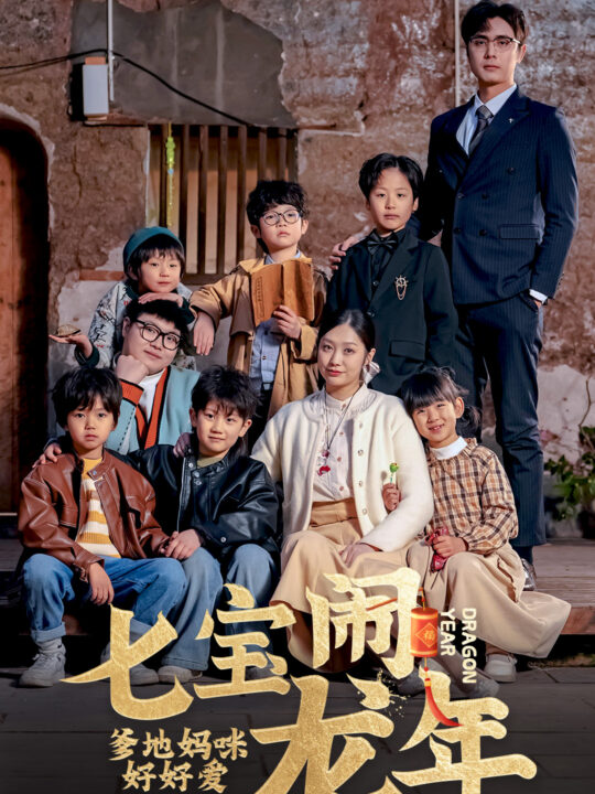 6251-七宝闹龙年-爹地妈咪好好爱(74集)