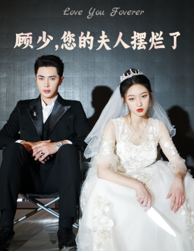 6548-顾少-您的夫人摆烂了(98集)
