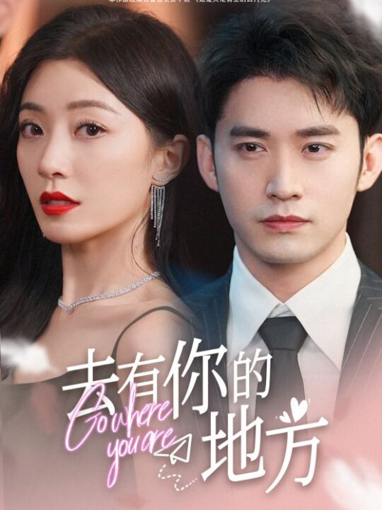 6300-去有你的地方(74集)