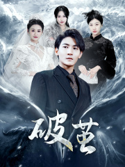 6375-新版-破茧(99集) 最新 图1张