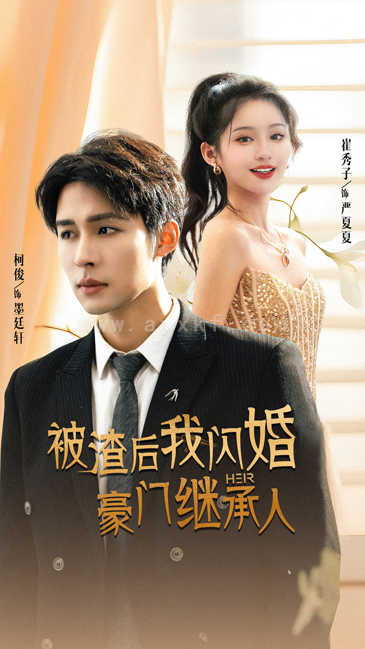 6402-被渣后我闪婚了豪门继承人(96集)崔秀子 柯俊 内容图1 一个实时收录全网最齐全的短视频短剧网剧小剧场的网站! 6402-被渣后我闪婚了豪门继承人(96集)崔秀子 柯俊 最新 图1张