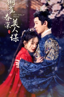 6498-铜雀春深美人谋(73集)